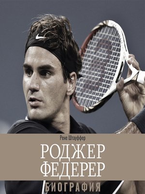 cover image of Роджер Федерер